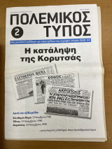Πολεμικός τύπος τεύχος 2
