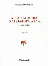 Αυτά και λοιπά και διάφορα άλλα...