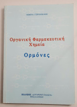 Οργανική Φαρμακευτική Χημεία - Ορμόνες