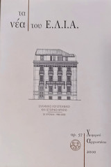 Τα Νέα του Ε.Λ.Ι.Α. Χειμερινό αρχειοστάσιο 2000