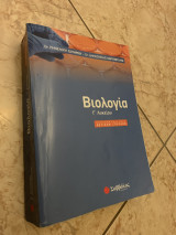 Βοηθημα βιολογίας γ λυκείου σε άριστη κατάσταση