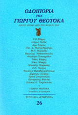 ΟΔΟΙΠΟΡΙΑ ΤΟΥ ΓΙΩΡΓΟΥ ΘΕΟΤΟΚΑ