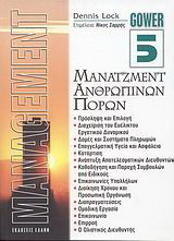 Μάνατζμεντ ανθρώπινων πόρων