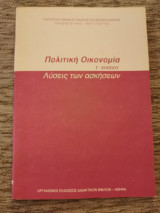 Πολιτική Οικονομία λύσεις των ασκήσεων