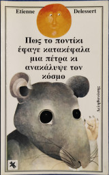 Πως το ποντίκι έφαγε κατακεφαλα μια πέτρα κι ανακάλυψε τον κόσμο