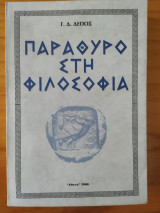 Παράθυρο στη Φιλοσοφία