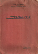 Η ψυχανάλυσις