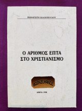 Ο αριθμός επτα στον Χριστιανισμό