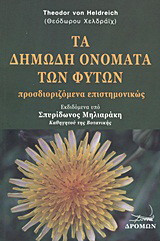 Τα δημώδη ονόματα των φυτών: Προσδιοριζόμενα επιστημονικώς