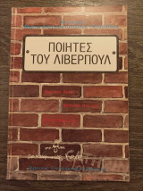 Ποιητές του Λίβερπουλ