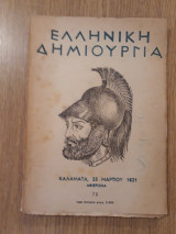 Ελληνική Δημιουργία, τεύχος 75 (Καλαμάτα, 23 Μαρτίου 1821. Αφιέρωμα)