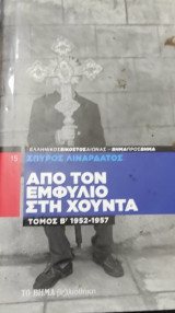 Απο τον εμφύλιο στην Χούντα ΤΟΜΟΣ 2
