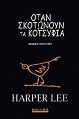 Όταν σκοτώνουν τα κοτσύφια (ειδική, συλλεκτική, πολυτελή έκδοση)
