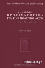 Προεισαγωγικά για τον πολιτικό λόγο