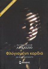 Φλογισμένη καρδιά και άλλα διηγήματα