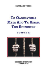 Το ολοκαύτωμα μέσα από τα βιβλία των επιζώντων: Τόμος 3