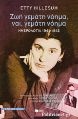 ΖΩΗ ΓΕΜΑΤΗ ΝΟΗΜΑ, ΝΑΙ, ΓΕΜΑΤΗ ΝΟΗΜΑ