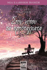 Στου νότου τα προστάγματα