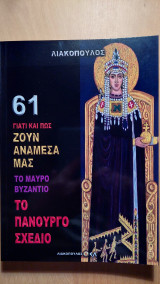 Το μαύρο Βυζάντιο - 61 - Το πανούργο σχέδιο