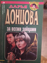За всеми зайцами