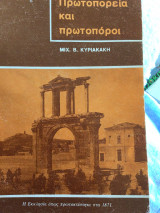 Πρωτοπορεία (sic) και πρωτοποροι