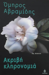 Ακριβή κληρονομιά