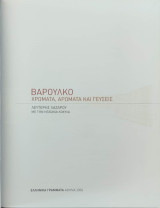 Βαρούλκο - Χρώματα, αρώματα και γεύσεις - Λευτέρης Λαζάρου: Χρώματα, αρώματα και γεύσεις