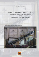 Προσφυγοτράγουδα: Από την Ιωνία της Μικρασίας στη Νέα Ιωνία της Μαγνησίας