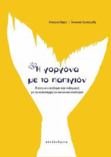 Η γοργόνα με το παπιγιόν: η τέχνη και ο ακτιβισμός στην παιδαγωγική για την καταπολέμηση του κοινωνικού αποκλεισμού