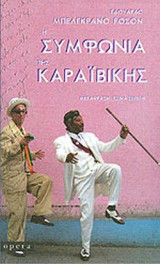 Η ΣΥΜΦΩΝΙΑ ΤΗΣ ΚΑΡΑΙΒΙΚΗΣ