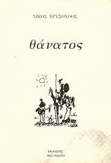 Θάνατος