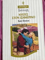 Νύχτες στον Ισημερινό Συλλογή 1676