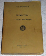 Σκιαθίτικα - Α' Ιστορία της Σκιάθου 1978 Ιω. Ν. Φραγκούλας