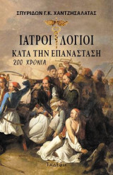 Ιατροί Λόγιοι κατά την Επανάσταση - 200 Χρόνια