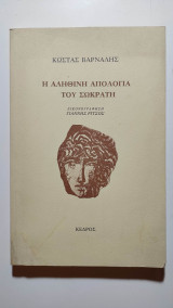 Η αληθινή απολογία του Σωκράτη