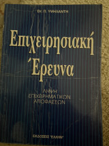 Επιχειρησιακή Έρευνα