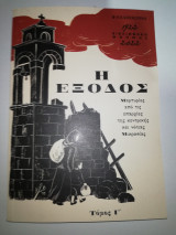 Η έξοδος.Μαρτυριες από τις επαρχίες την κεντρικής και νότιας Μικρασίας.Τομος Γ.