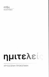 Ημιτελείς