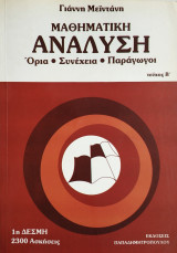 Μαθηματική ανάλυση Όρια Συνέχεια Παράγωγοι 2300 Ασκήσεις 1 Δέσμη Γ. Μεϊντάνης
