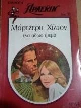 Ένα αθώο ψέμα Άρλεκιν Συλλογή Νο 64