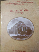Σεπτεμβριανά του '55
