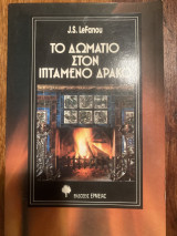 Το δωμάτιο στον ιπτάμενο δράκο