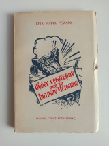 Ουδέν νεώτερον από το Δυτικόν Μέτωπον