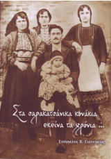 Στα σαρακατσάνικα κονάκια εκείνα τα χρόνια…