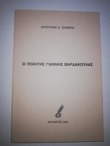 Ο ποιητής Γιάννης Βαρδακουλας