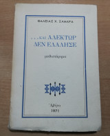 … Και αλέκτωρ δεν ελαλησε