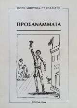 Προσανάμματα