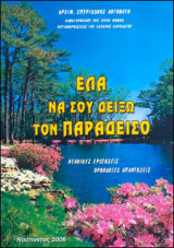 'Ελα να σου δείξω τον παράδεισο