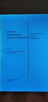 Δίκαιο προστασίας του καταναλωτή - τεύχος α΄