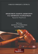 Πρακτικός οδηγός δικηγόρου για υποθέσεις ναρκωτικών: Ερμηνεία- Νομολογία